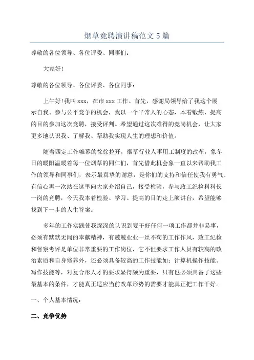 烟草竞聘演讲稿范文5篇