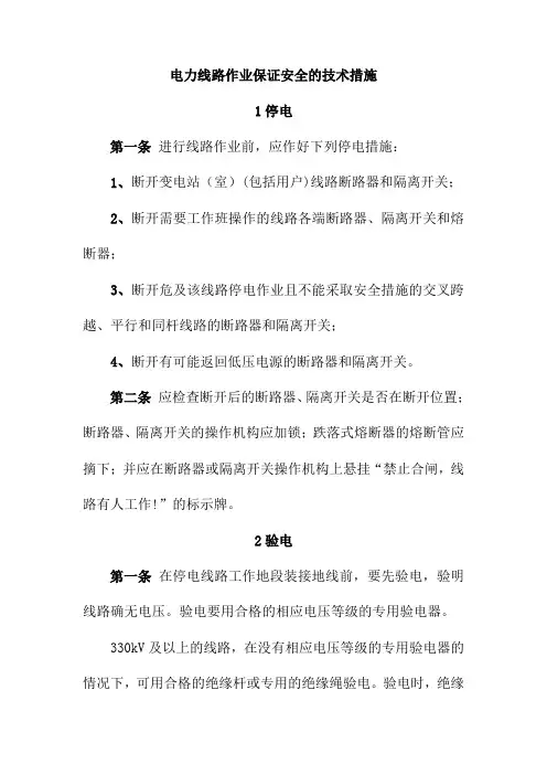 电力线路作业保证安全的技术措施