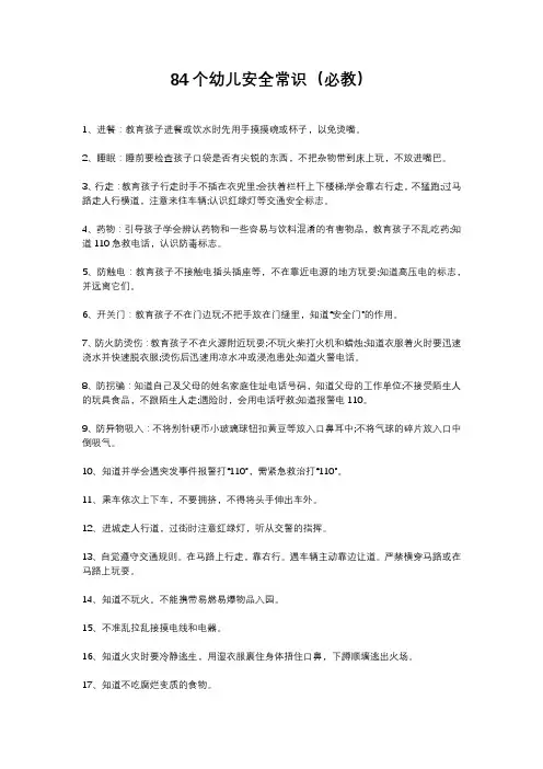 84个幼儿安全常识(必教)