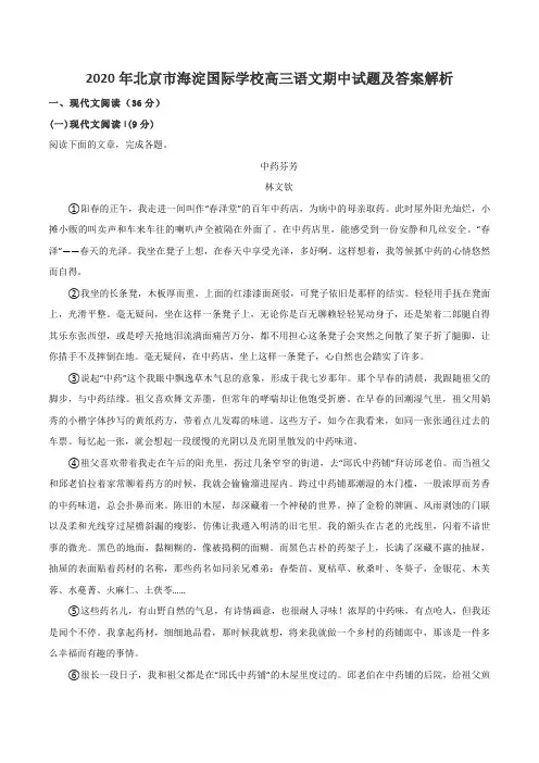 2020年北京市海淀国际学校高三语文期中试题及答案解析