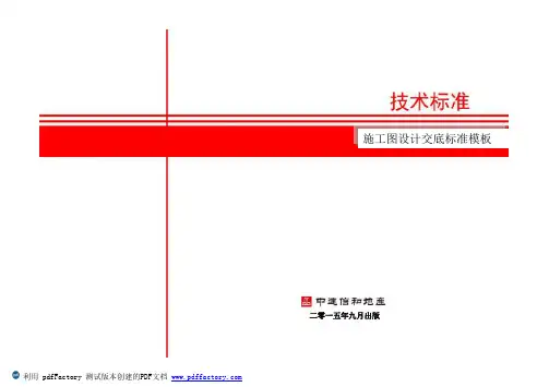 施工图设计交底标准模板(pdf 192页)