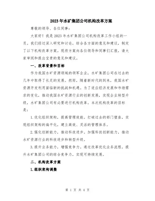 2023年水矿集团公司机构改革方案