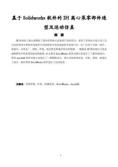 基于Solidworks软件的IH离心泵零部件造型及运动仿真-1128