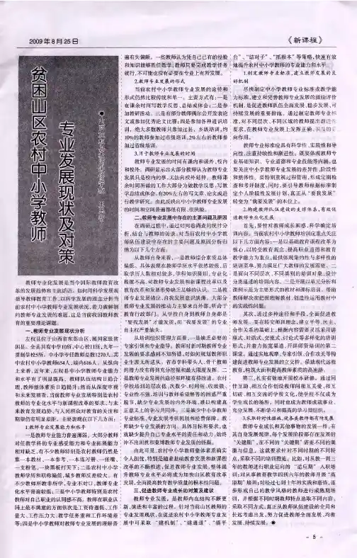 贫困山区农村中小学教师专业发展现状及对策