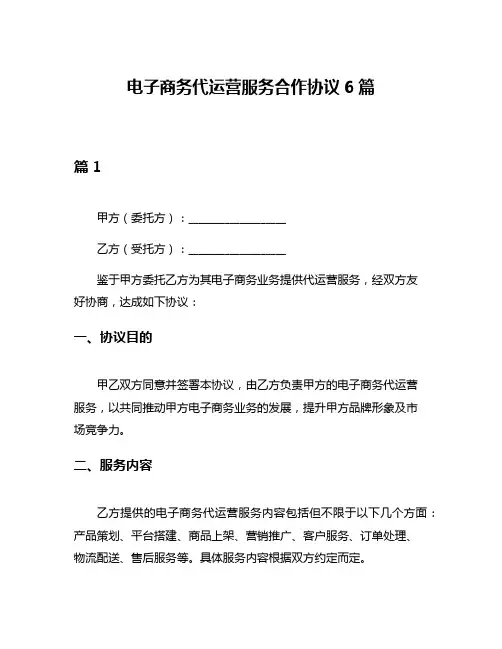 电子商务代运营服务合作协议6篇