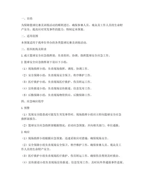 篮球安全应急预案