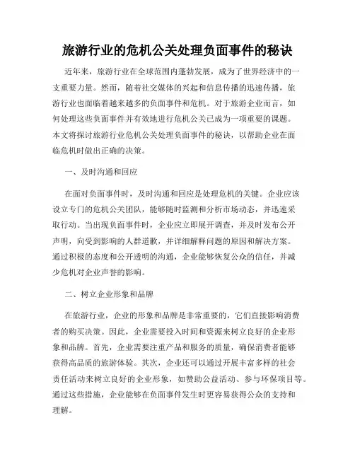 旅游行业的危机公关处理负面事件的秘诀