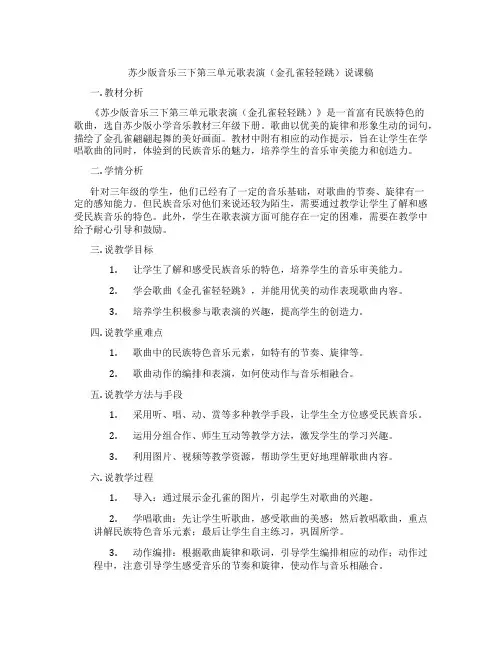 苏少版音乐三下第三单元歌表演(金孔雀轻轻跳)说课稿