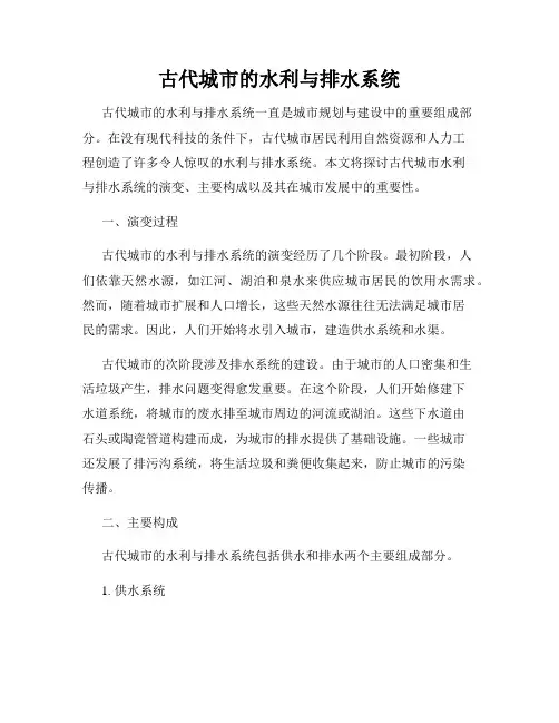 古代城市的水利与排水系统