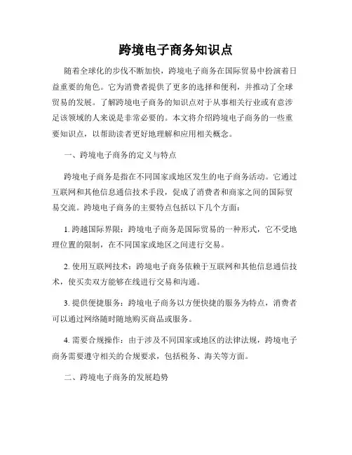 跨境电子商务知识点