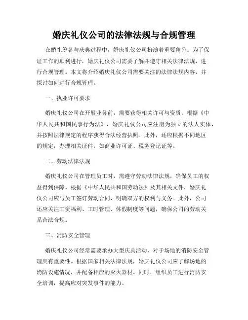 婚庆礼仪公司的法律法规与合规管理