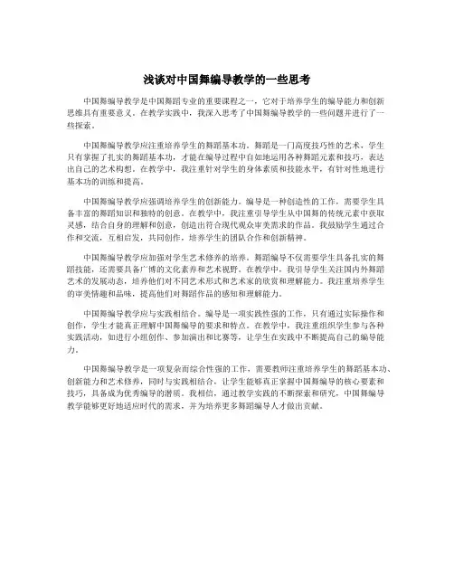 浅谈对中国舞编导教学的一些思考