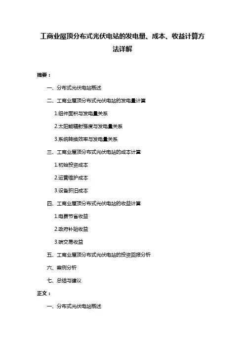 工商业屋顶分布式光伏电站的发电量、成本、收益计算方法详解