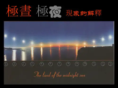 科教版五年级科学课件-极昼和极夜的解释