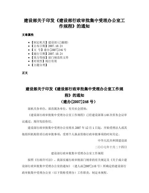 建设部关于印发《建设部行政审批集中受理办公室工作规程》的通知