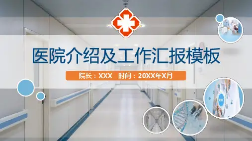2023最新医院情况介绍医务人员述职汇报PPT模板