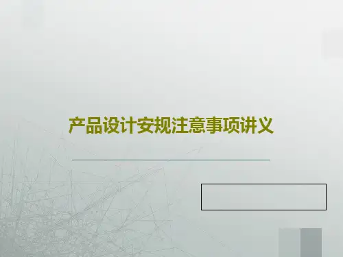 产品设计安规注意事项讲义30页PPT