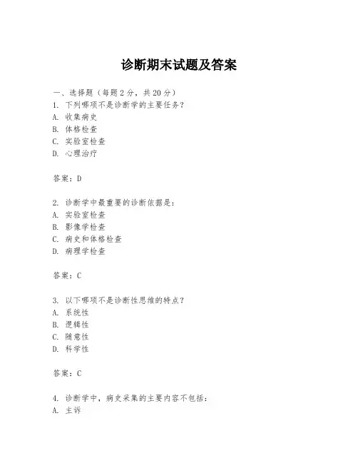 诊断期末试题及答案