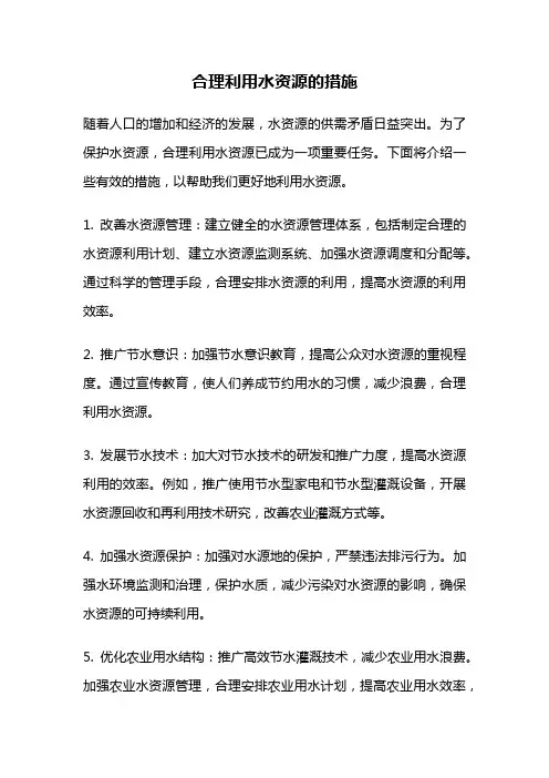 合理利用水资源的措施