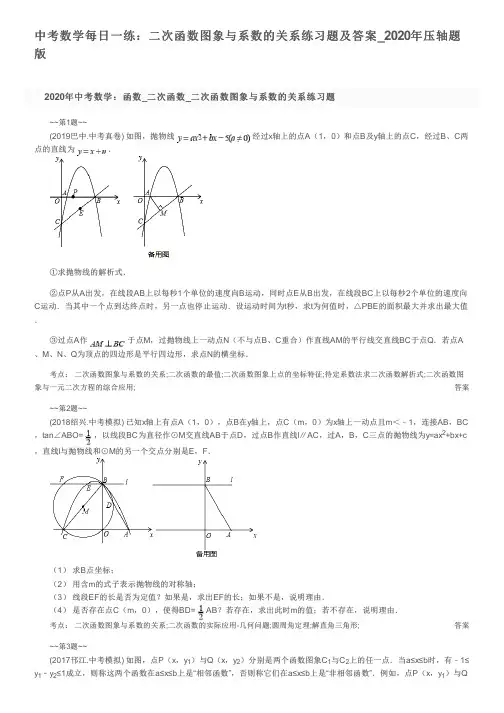 中考数学每日一练：二次函数图象与系数的关系练习题及答案_2020年压轴题版