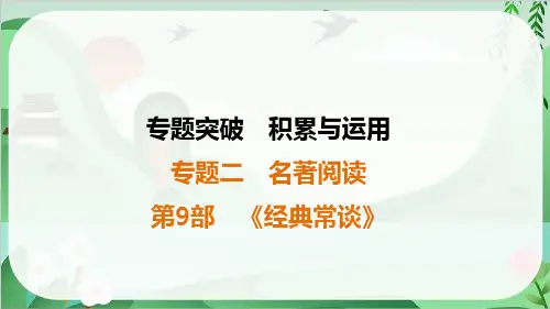 2025年中考语文总复习积累与运用专题2名著阅读第9部《经典常谈》