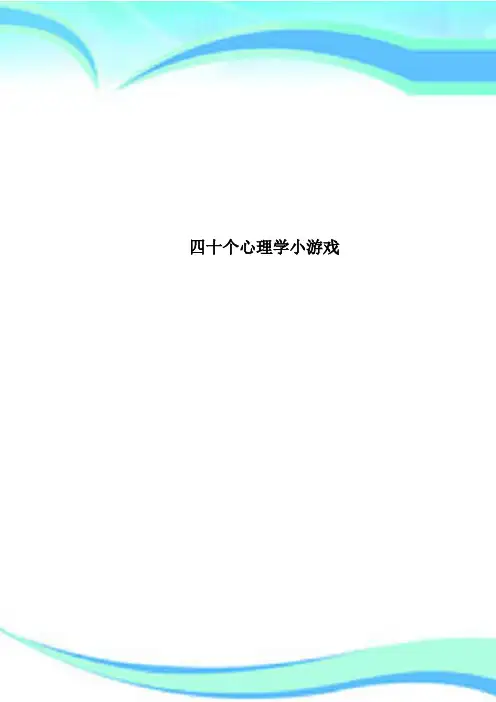 四十个心理学小游戏