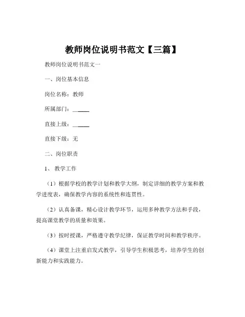 教师岗位说明书范文【三篇】