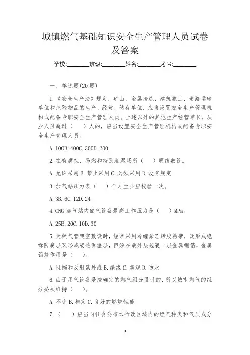 城镇燃气基础知识安全生产管理人员试卷及答案