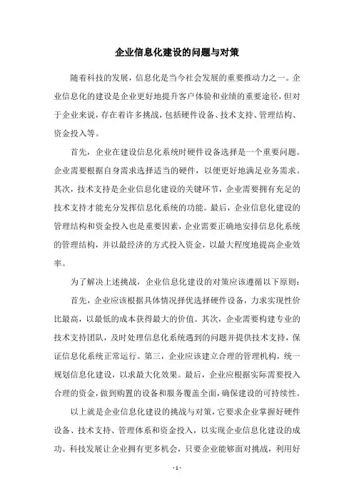 企业信息化建设的问题与对策