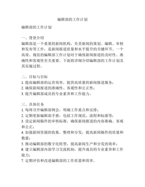 编辑部的工作计划