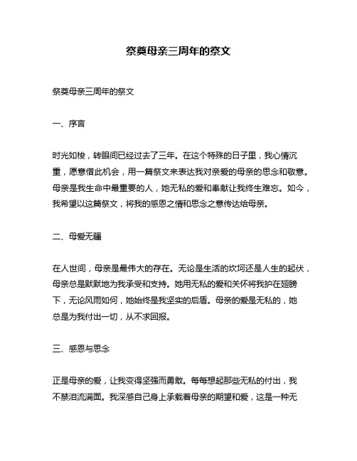 祭奠母亲三周年的祭文