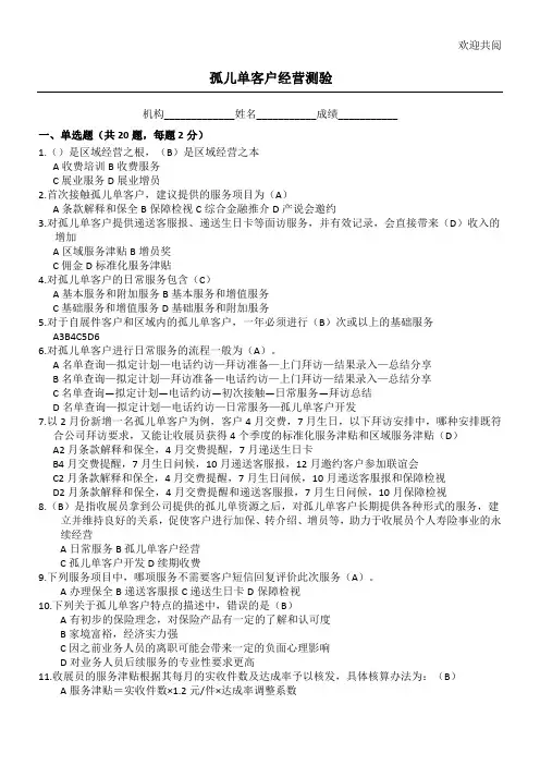孤儿单客户经营试习题B(含答案)