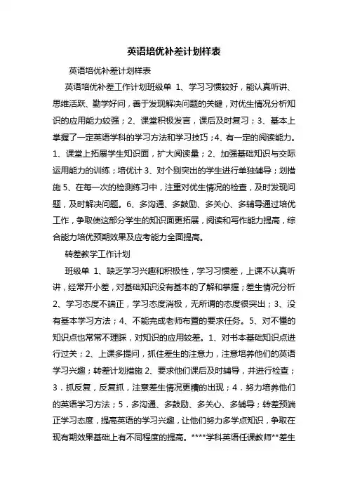 英语培优补差计划样表