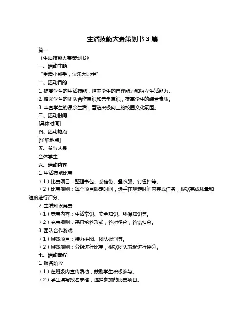 生活技能大赛策划书3篇