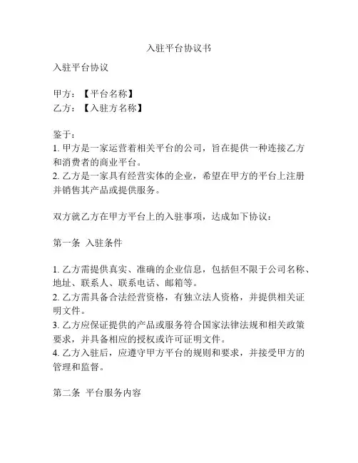 入驻平台协议书