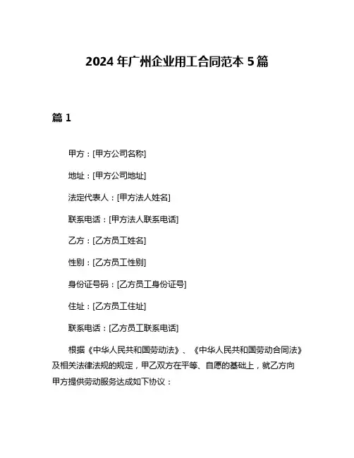 2024年广州企业用工合同范本5篇