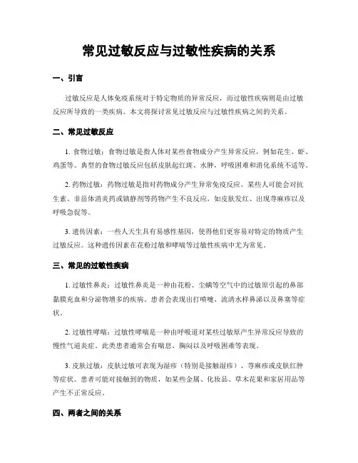 常见过敏反应与过敏性疾病的关系