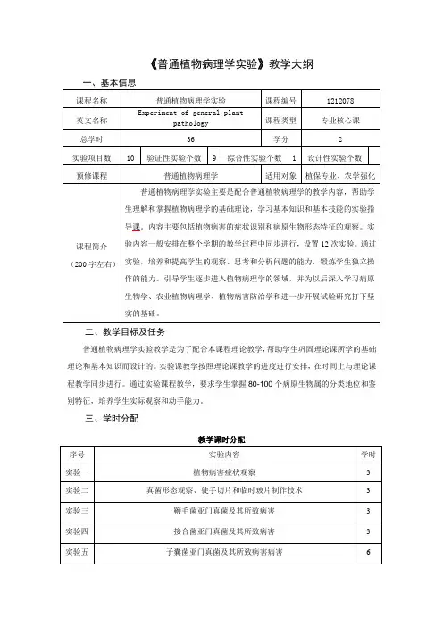 《普通植物病理学实验》教学大纲