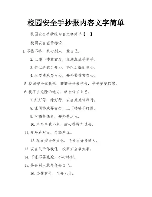 校园安全手抄报内容文字简单