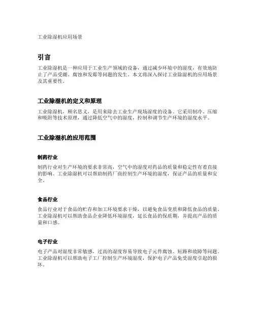 工业除湿机应用场景