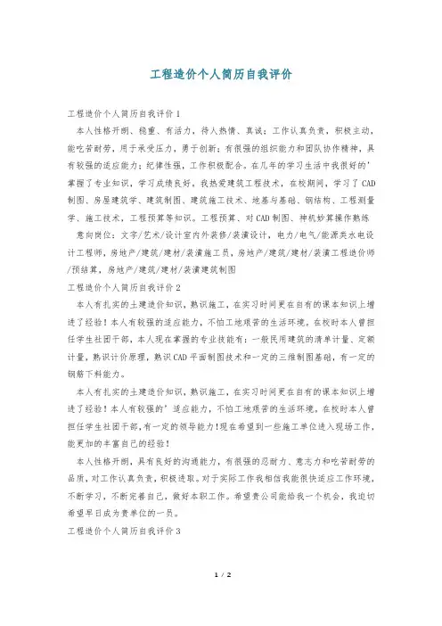 工程造价个人简历自我评价