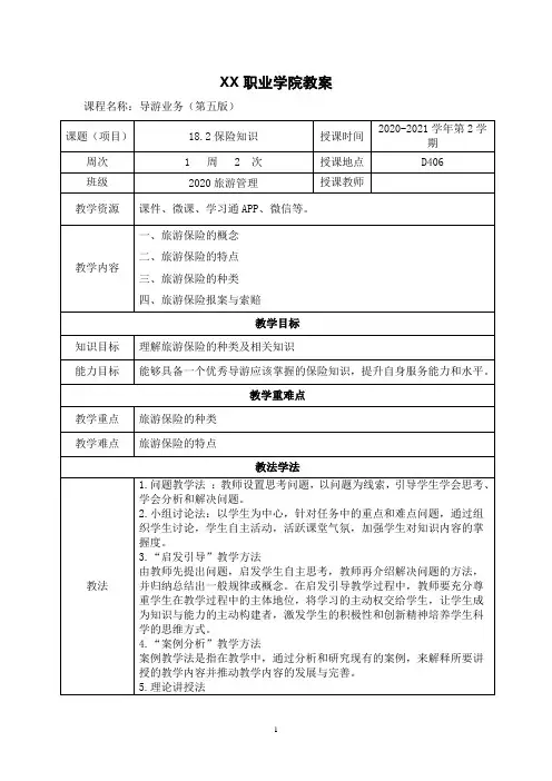 18.2保险知识(教案)【导游业务 第五版】