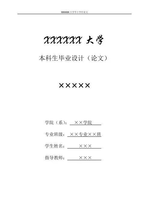 【精品完整版】工科本科毕业设计论文样例