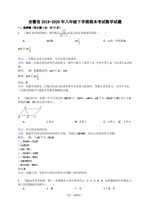 安徽省2019-2020年八年级下学期期末考试数学试题