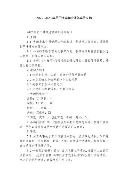 2022-2023年员工绩效考核细则手册5篇