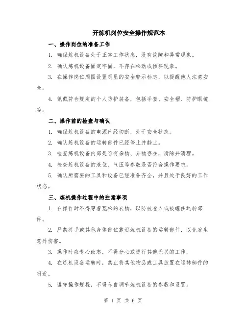 开炼机岗位安全操作规范本（2篇）