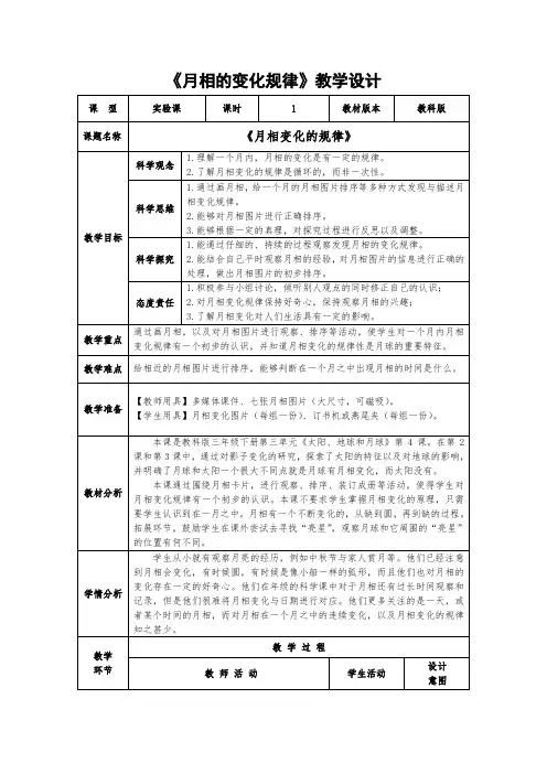 3.4《月相变化的规律》教学设计三年级科学下册教科版