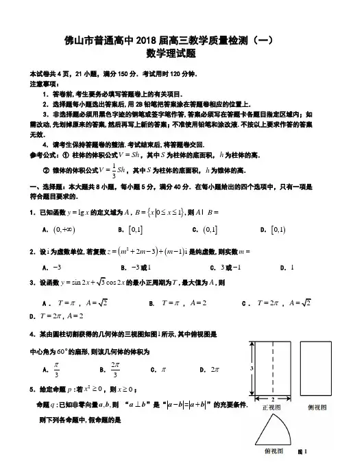 2018年佛山市普通高中高三教学质量检测(一)理科数学试题及答案