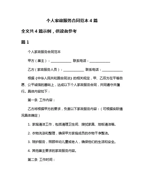 个人家政服务合同范本4篇