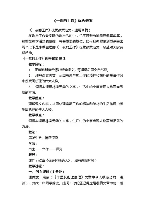 《一夜的工作》优秀教案范文（通用8篇）